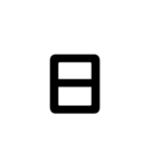 一字で会話  2（個別スタンプ：12）