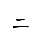 一字で会話  2（個別スタンプ：14）