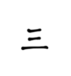 一字で会話  2（個別スタンプ：15）