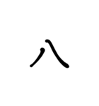 一字で会話  2（個別スタンプ：20）