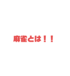 麻雀いろいろ（個別スタンプ：1）