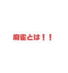 日常麻雀0（個別スタンプ：1）