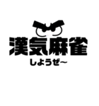 日常麻雀0（個別スタンプ：4）