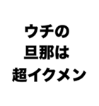 ウチの旦那は超イクメン（個別スタンプ：8）