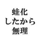 蛙化現象言い訳【恋愛・幻滅・冷めた】（個別スタンプ：1）