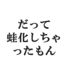 蛙化現象言い訳【恋愛・幻滅・冷めた】（個別スタンプ：7）