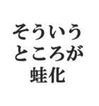 蛙化現象言い訳【恋愛・幻滅・冷めた】（個別スタンプ：8）