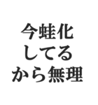 蛙化現象言い訳【恋愛・幻滅・冷めた】（個別スタンプ：9）