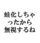 蛙化現象言い訳【恋愛・幻滅・冷めた】（個別スタンプ：12）