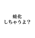 蛙化現象言い訳【恋愛・幻滅・冷めた】（個別スタンプ：18）