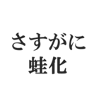蛙化現象言い訳【恋愛・幻滅・冷めた】（個別スタンプ：29）