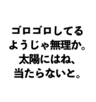 「〇〇なようじゃ無理か」構文（面白/煽る)（個別スタンプ：14）
