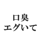 息が臭いやつを煽る【くさい・悪臭・悪口】（個別スタンプ：12）