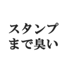 息が臭いやつを煽る【くさい・悪臭・悪口】（個別スタンプ：18）