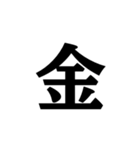 明朝体の漢数字（個別スタンプ：1）