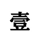 明朝体の漢数字（個別スタンプ：4）