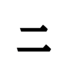 明朝体の漢数字（個別スタンプ：5）