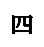 明朝体の漢数字（個別スタンプ：10）