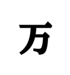 明朝体の漢数字（個別スタンプ：29）