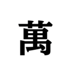 明朝体の漢数字（個別スタンプ：30）