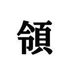 明朝体の漢数字（個別スタンプ：37）