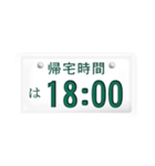 帰宅時間(車のナンバー)（個別スタンプ：1）