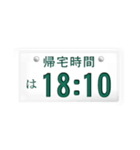 帰宅時間(車のナンバー)（個別スタンプ：3）