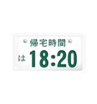 帰宅時間(車のナンバー)（個別スタンプ：5）