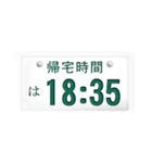 帰宅時間(車のナンバー)（個別スタンプ：8）