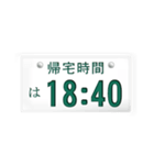 帰宅時間(車のナンバー)（個別スタンプ：9）