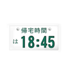 帰宅時間(車のナンバー)（個別スタンプ：10）