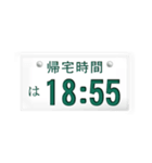 帰宅時間(車のナンバー)（個別スタンプ：12）