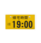 帰宅時間(車のナンバー)（個別スタンプ：13）