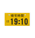 帰宅時間(車のナンバー)（個別スタンプ：15）