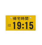 帰宅時間(車のナンバー)（個別スタンプ：16）