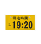 帰宅時間(車のナンバー)（個別スタンプ：17）