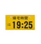 帰宅時間(車のナンバー)（個別スタンプ：18）