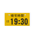 帰宅時間(車のナンバー)（個別スタンプ：19）