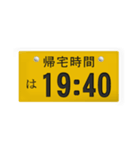 帰宅時間(車のナンバー)（個別スタンプ：21）