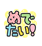 でか字のお祝い言葉♡くっきりおめでとう♡（個別スタンプ：14）