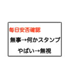 安否確認 最新版（個別スタンプ：10）