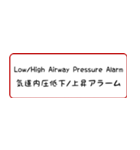 人工呼吸器用語集 ～アラーム編～（個別スタンプ：1）