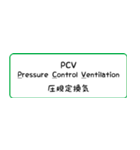 人工呼吸器用語集 ～換気モード編～（個別スタンプ：2）