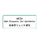 人工呼吸器用語集 ～換気モード編～（個別スタンプ：16）