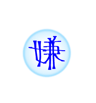 漢字一文字すたんぷ(雑)（個別スタンプ：2）