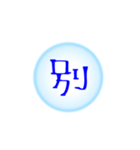 漢字一文字すたんぷ(雑)（個別スタンプ：4）
