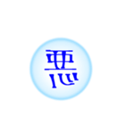漢字一文字すたんぷ(雑)（個別スタンプ：6）