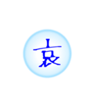 漢字一文字すたんぷ(雑)（個別スタンプ：10）