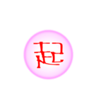 漢字一文字すたんぷ(雑)（個別スタンプ：13）