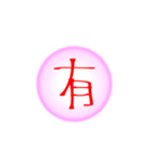 漢字一文字すたんぷ(雑)（個別スタンプ：15）